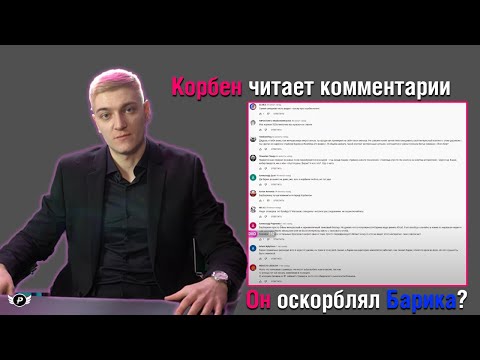 Видео: КОРБЕН ПРО КОНФЛИКТ С БАРИКОМ | ЧИТАЕТ КОММЕНТАРИИ