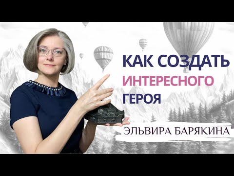 Видео: Как создать интересного героя. Типология личностей для писателей. Эльвира Барякина
