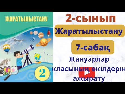Видео: Жаратылыстану 1 сынып  7 сабақ.   Жануарлар класының өкілдерін ажырату