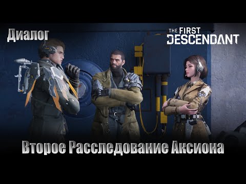 Видео: Второе Расследование Аксиона