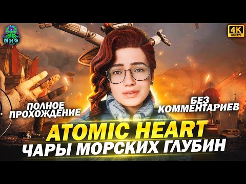 Видео: ATOMIC HEART: ЧАРЫ МОРСКИХ ГЛУБИН▶️ПОЛНОЕ ПРОХОЖДЕНИЕ В 4K/60FPS▶️БЕЗ КОММЕНТАРИЕВ