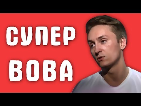 Видео: Обзор на Званый ужин - Супер Вова