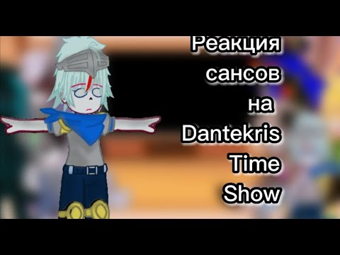 Видео: || Реакция сансов на Dantekris time show || Gacha Club || 1/2 ||