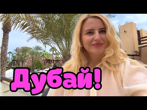 Видео: Дубай в марте 2025: Сук Мадинат! Цены!