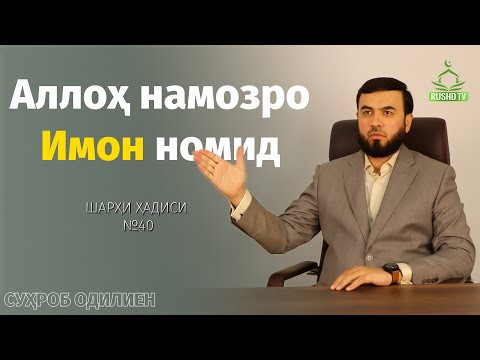Видео: Шарҳи ҳадиси №40 || Аллоҳ намозро имон номид