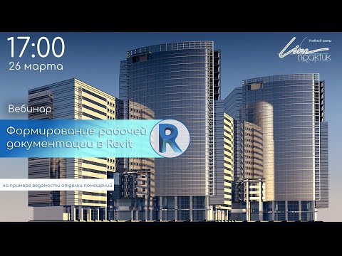 Видео: Вебинар "Формирование рабочей документации в Revit" 26 марта