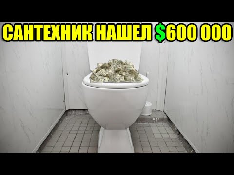 Видео: 🔴10 НЕОЖИДАННЫХ НАХОДОК💰💲САНТЕХНИК НАШЕЛ 600 000 ДОЛЛАРОВ/ЗАБРОШЕННЫЕ САМОЛЁТЫ,ВЕРТОЛЁТЫ,АВТО💎АЛМАЗЫ