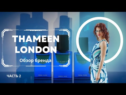 Видео: 🩵 THAMEEN LONDON Обзор бренда Часть 2