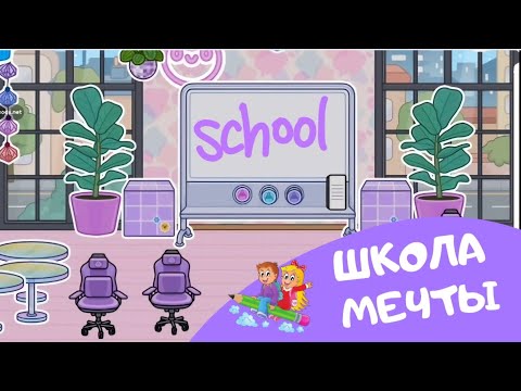 Видео: Создаём 💜ШКОЛУ МЕЧТЫ 💜в игре TOCA BOCA  🤩 #tocaboca #токабока