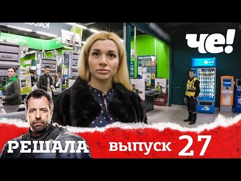 Видео: Решала | Выпуск 27 | Разоблачение мошенников и аферистов