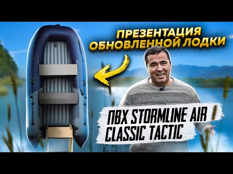 Видео: Презентация обновленной лодки ПВХ Stormline Air Classic Tactic