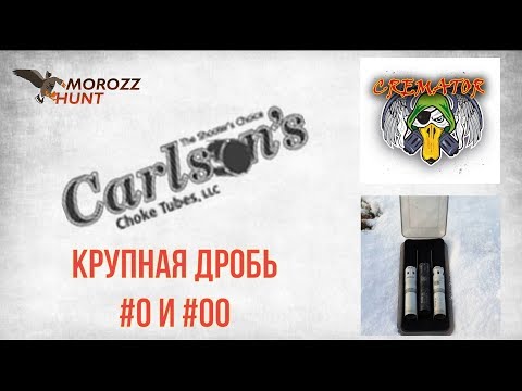 Видео: #Carlson's Отстрел линейки Cremator дробью #0 и #00 на разных дистанциях.