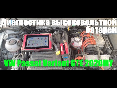 Видео: Launch диагностика высоковольтной батареи в VW Passat Variant GTE 2020MY.