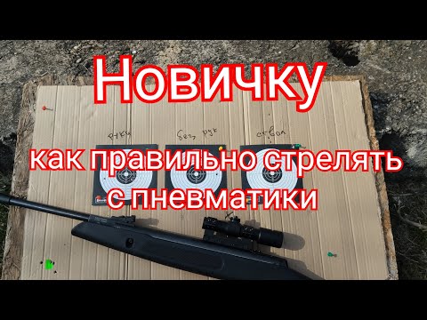 Видео: Пневматическая винтовка Hatsan striker edge Как зависит точность стрельбы от хвата оружия