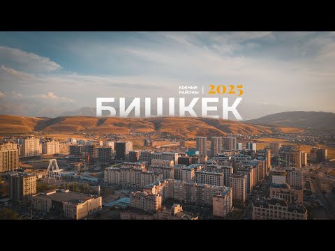 Видео: Южные районы Бишкека | Лето 2025