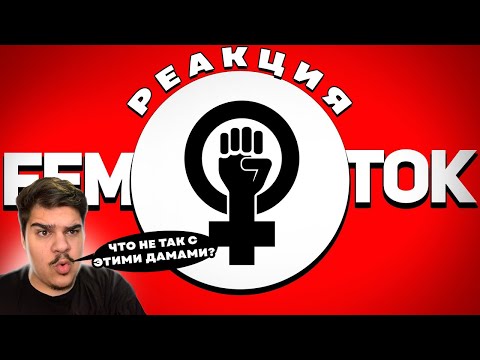 Видео: ▷ ФЕМИНИСТКИ В ТИК ТОК #3 | РЕАКЦИЯ на Кель`