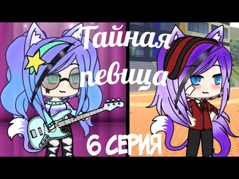 Видео: Тайная певица 6 серия (Gacha Life)