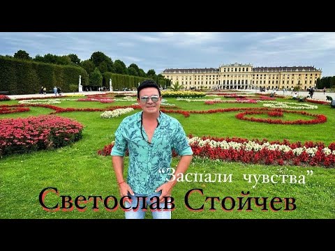 Видео: SVETOSLAV STOICHEV - ZASPALI CHUVSTVA / СВЕТОСЛАВ СТОЙЧЕВ - ЗАСПАЛИ ЧУВСТВА (OFFICIAL VIDEO) 2023