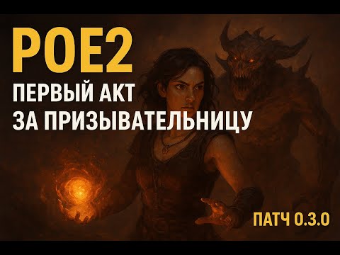 Видео: Path of Exile 2 — Призывательница в Акте 1 | Обновление 0.3.0