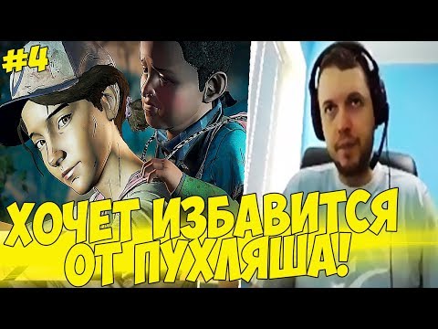 Видео: ПАПИЧ ХОЧЕТ ИЗБАВИТЬСЯ ОТ ПУХЛЯША #4 [Walking Dead 4]