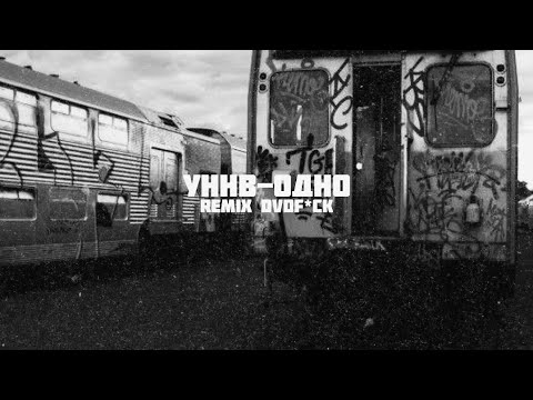 Видео: УННВ - Одно (remix DVDf*ck)