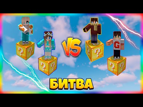 Видео: БИТВА НА 1 ЛАКИ БЛОКЕ | #18 | НАПАЛ НА ДРУЗЕЙ С ВОЗДУХА!