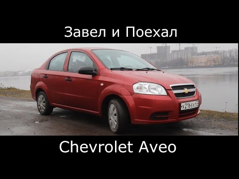 Видео: Тест драйв Chevrolet Aveo первое поколение рестайлинг (обзор)