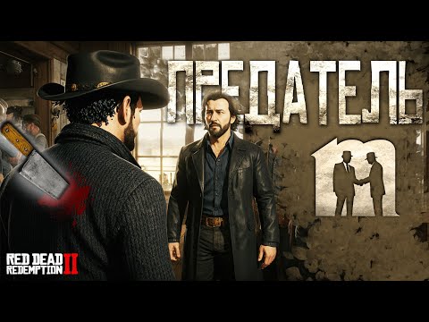 Видео: Предательство друга в RDR2 RP/ Меланхолия1919 Ролеплей (RedM)