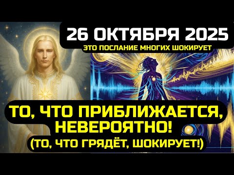 Видео: ТО, ЧТО НАС ЖДЁТ, ПУГАЕТ! 26 ОКТЯБРЯ 2025 ПОЛНОСТЬЮ ИЗМЕНИТ ВЕСЬ МИР!