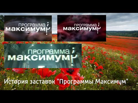 Видео: Выпуск №64. История заставок "Программы Максимум"