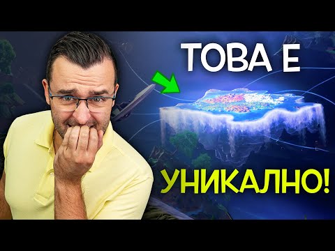 Видео: Новият CHAPTER 4 на FORTNITE е просто УНИКАЛЕН