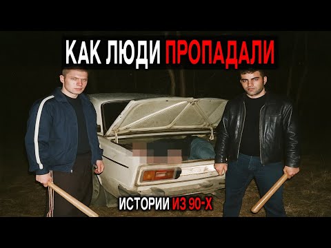 Видео: Как Люди ПРОПАДАЛИ в 90-х — 5 Реальных Историй Исчезновений