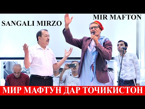 Видео: Мири Мафтун дар туй точикистон / MIR MAFTOON IN TAJIKISTAN مير مفتون في طاجيكستان