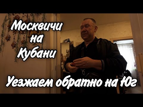 Видео: Уезжаем из Москвы в Ейск! В гостях у Папы! Дорога домой!