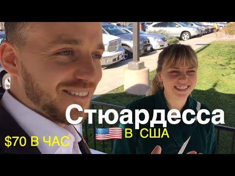 Видео: Какой Заработок Стюардессы в США? Плюсы и Минусы Работы.