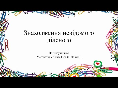 Видео: Знаходження невідомого діленого. НУШ2