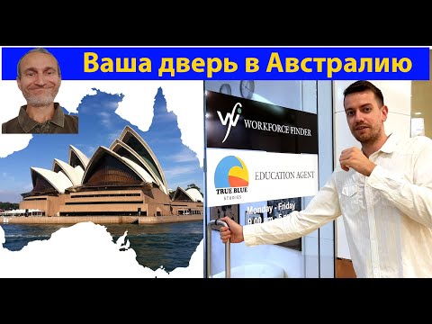 Видео: Учеба и работа в Австралии для всех. (видео 607)