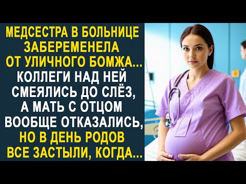 Видео: Коллеги смеялись над медсестрой, приютившей бродягу с улицы. Но когда к роддому подъехал...