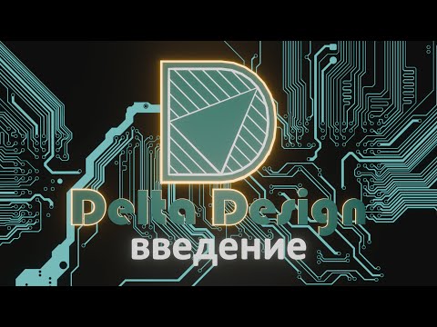 Видео: Лекция 0. Введение в Delta Design