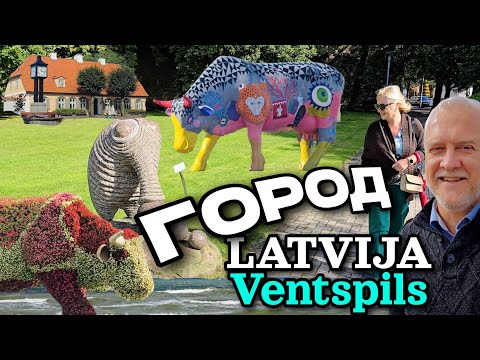 Видео: Город Вентспилс, Латвия. 23 августа. Прогулка. Катаемся по городу | Ventspils, Latvija