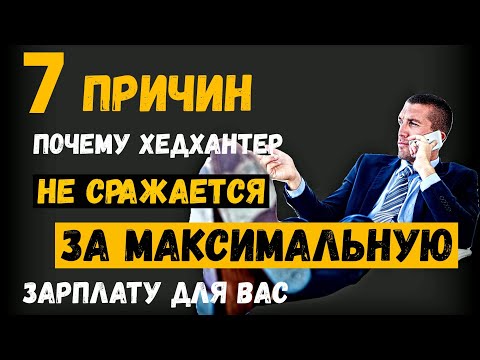 Видео: 7 причин, почему хедхантер не борется за максимальную зарплату для вас