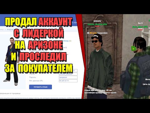 Видео: ПРОДАЛ АККАУНТ ЛИДЕРА на ARIZONA RP