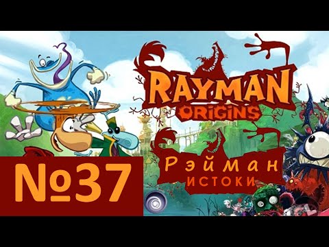 Видео: №37. Рэйман Истоки - Начало (Rayman Origins)). Прохождение, день 37