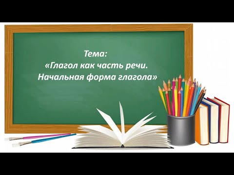 Видео: Русский язык 2 класс. «Глагол как часть речи. Начальная форма глагола»