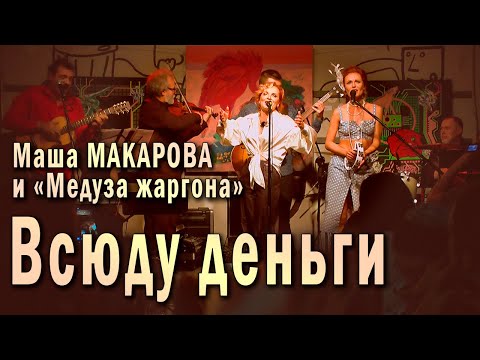 Видео: Всюду деньги. Маша Макарова и «Медуза жаргона». Единственный концерт в «Рюмочной Зюзино», 2020 год.
