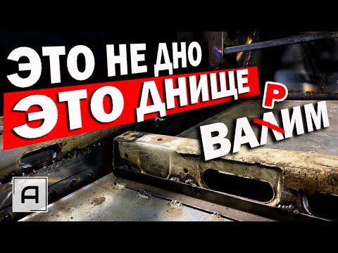 Видео: Переварка гнилого днища.