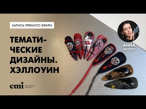 Видео: Тематические дизайны  Хэллоуин. Мастер-класс от Анны Околот