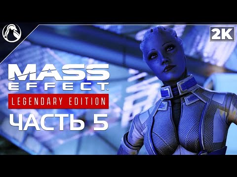 Видео: Mass Effect 2: Legendary Edition ➤ ПРОХОЖДЕНИЕ [2K] ─ ЧАСТЬ 5