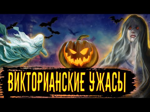 Видео: Ужасы Викторианской Эпохи / [История по Чёрному]