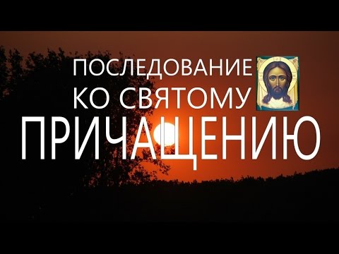 Видео: Последование ко Святому Причащению. Молитвы перед Причастием. Валаам